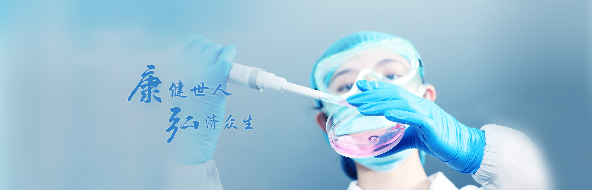 康健世人，弘濟(jì)眾生