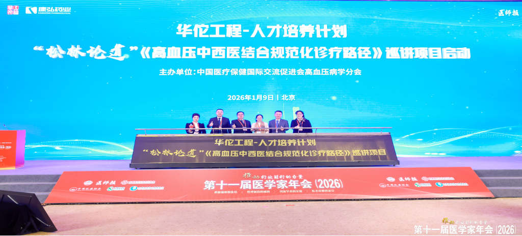2026年1月9日，在第十一屆醫(yī)學家年會上，康弘藥業(yè)攜手中國醫(yī)療保健國際交流促進會高血壓病學分會，共同啟動了“松林論道”——《高血壓中西醫(yī)結合規(guī)范化診療臨床路徑》全國巡講項目。