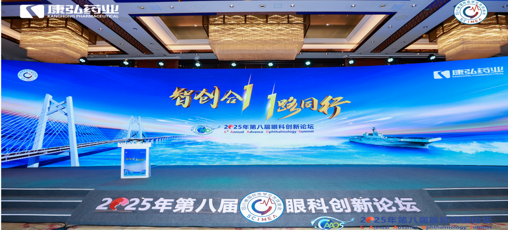 2026年1月1日，由四川省國際醫(yī)學(xué)交流促進會發(fā)起的第八屆康弘眼科創(chuàng)新論壇成功舉辦。